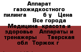 Аппарат газожидкостного пилинга I-1000 б/у › Цена ­ 80 000 - Все города Медицина, красота и здоровье » Аппараты и тренажеры   . Тверская обл.,Торжок г.